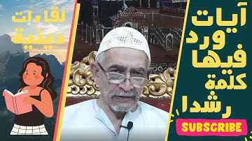 آيات ورد فيها كلمة رشدا