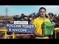 Что нам делать с мусором? Переработка или сжигание?