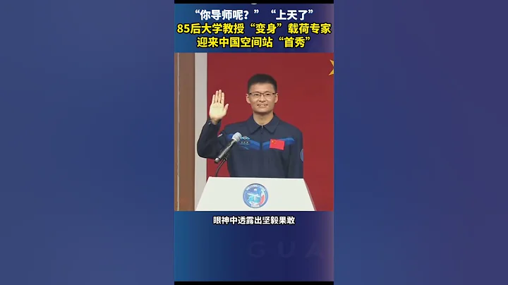 北航博導桂海潮「出差太空」，出征前還在催論文！ - 天天要聞