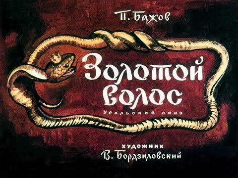 Золотой волос П.П. Бажов (диафильм озвученный) 1973 г.