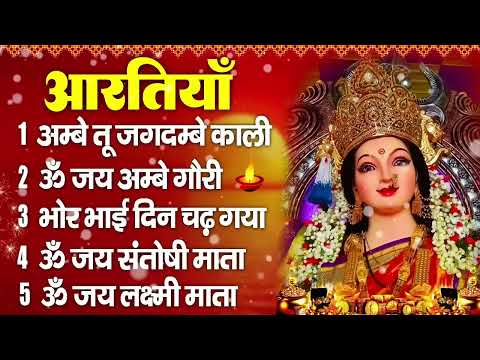 2026 सम्पूर्ण आरती संग्रह - ॐ जय अम्बे गौरी | अम्बे तू है जगदम्बे काली | भोर भई दिन चढ़ गया अम्बे