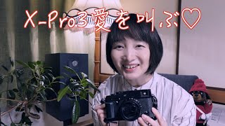【Fujifilm X-Pro3への愛を叫ぶ動画】X-E4を見にいったはずが...