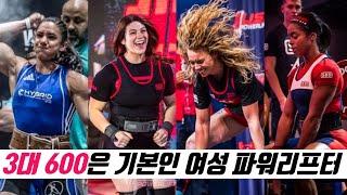 3대 600은 기본인 여성 파워리프팅 세계랭킹
