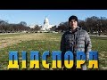 Діаспора | Подорож на північ | Столиця США Washington, D.C.