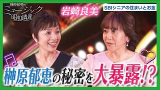 岩崎良美が明かす㊙エピソード！撮影を抜け出した榊原郁恵の“愛の行動”とは？昭和アイドルの知られざる青春秘話｜ミュージック昭和遺産