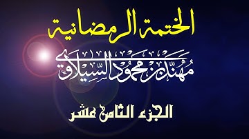 القرآن الكريم | الختمة الرمضانية | الجزء الثامن عشر | مهند محمود السيلاوي