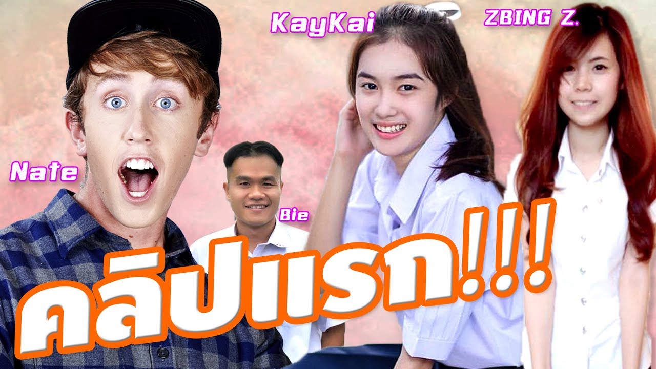 คลิปหลุด!! คลิปแรกของ Kaykai, Zbing Z. และ Bie the Ska!!!