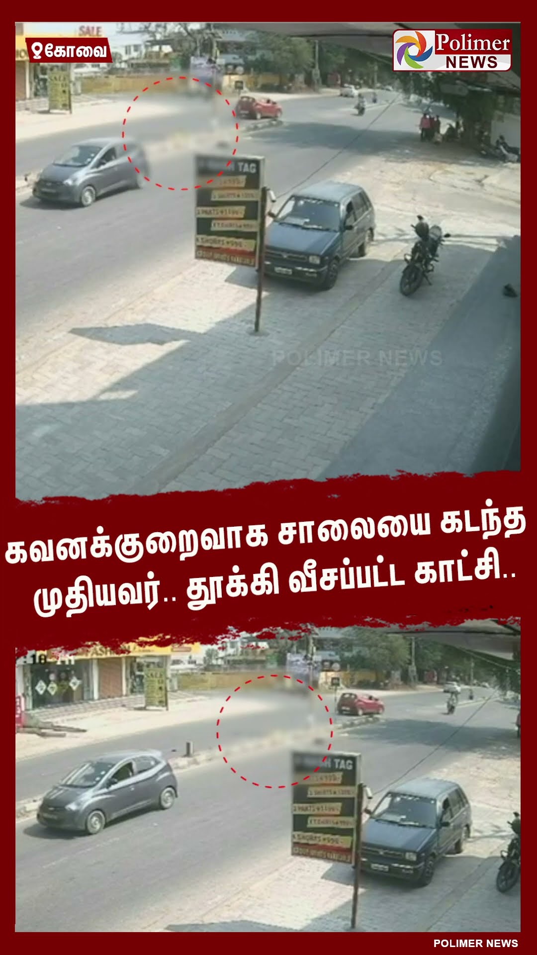 கவனக்குறைவாக சாலையை கடந்த முதியவர்..தூக்கி வீசப்பட்ட காட்சி.. #shorts | #accident | #cctv | #car