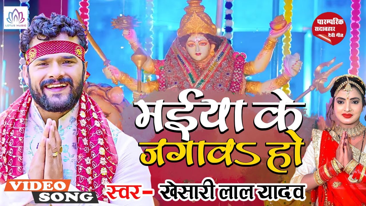  Video    Khesari Lal Yadav  Maiya Ke Jagawa Ho    S   New Traditional Devi Geet 2022