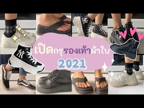 เปิดกรุรองเท้าผ้าใบ2021💕👟 | BENCHALAK