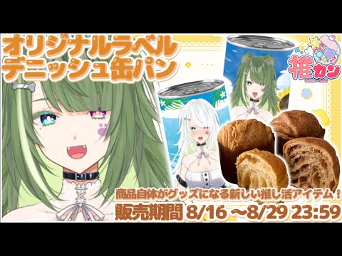 〖 #推カン #PR 〗コラボデニッシュ缶パン実食！オリジナルラベルの非常食が好評販売中🍞✨〖 #霜狛もむ 〗