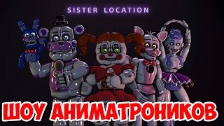 ШОУ АНИМАТРОНИКОВ!ПЯТЬ НОЧЕЙ С ФРЕДДИ СИСТЕР ЛОКЕЙШЕН!Five Nights at Freddy's Sister Location!ФНАФ!