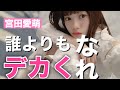 【日向坂46】宮田愛萌のアレを編集の力で押し上げてみた【誰よりもデカくなれ】