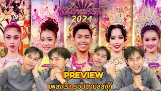 [PREVIEW] ชิงช้าสวรรค์2024 |เพลงเร็ว รอบชิงบัลลังก์| รร.ปากน้ำปราณวิทยาVS รร.โยธินบูรณะVSรร.ปทุมวิไล