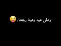 أغاني برمضان احنا تبنا وعيد وهينا رجعنا حالات واتس اب تصميم شاشه سوداء عيد الفطر عيد رمضان كرومات