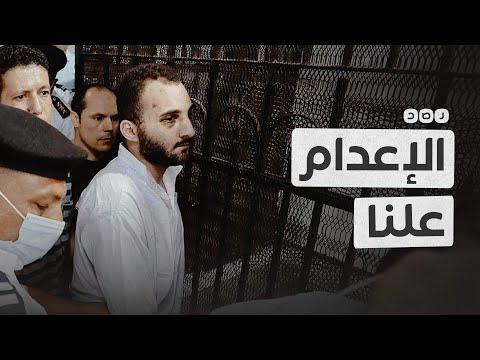 جدل حول بث تنفيذ حكم الإعدام على قاتل نيرة أشرف