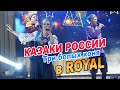 Государственный театр танца «КАЗАКИ РОССИИ» - Три белых коня ►Ресторан «ROYAL»