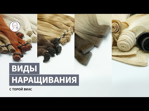 Бесплатное Видео: Виды Наращивания Волос — особенности и различия методов наращивания.