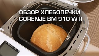 Хлебопечь GORENJE BM 910 W II. Обзор. Отзыв полгода пользования. Рецепт хлеба.