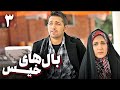 سریال درام و خانوادگی بال های خیس قسمت 3 سریال درام و خانوادگی بال های خیس قسمت 3