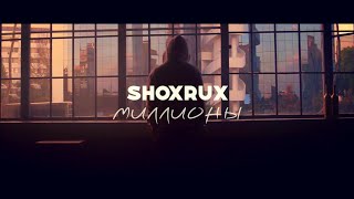 SHOXRUX - Миллионы (официальная музыкальная версия)