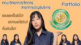 รีวิว ประสบการณ์&สัมภาษณ์ รอบ1 บัญชี | เกษตรศรีราชา | Dek63