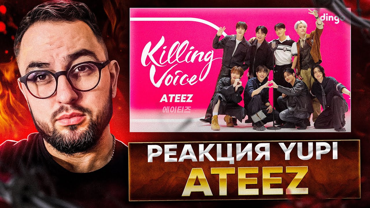 РЕАКЦИЯ YUPI НА ATEEZ – WAVE, BOUNCY, UTOPIA, 미친 폼, 멋, WORK, Answer, 불놀이야 | 딩고뮤직 | Dingo Music