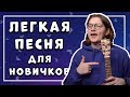 ЛЕГКАЯ ПЕСНЯ НА УКУЛЕЛЕ ДЛЯ НАЧИНАЮЩИХ \ Кино - Восьмиклассница