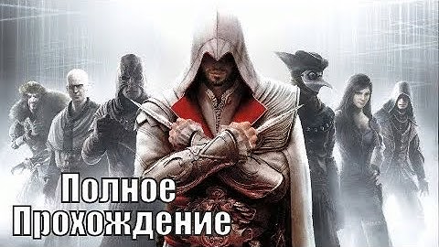 Полное прохождение Assassin