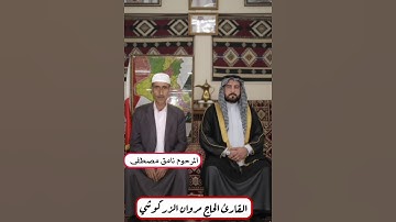 فاتخذ سبيله القارئ الحاج مروان الزركوشي مع القارئ المرحوم نامق مصطفى @amer-alkadhmay8376