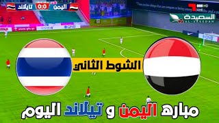 مباره اليمن وتايلاند في بطوله كأس آسيا للناشئين