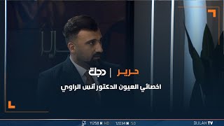 إخصائي العيون الدكتور أنس الراوي: ضغط العين بالعادة يكون أقل عند النساء الحوامل