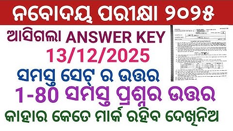 NAVODAYA ENTRANCE EXAM ANSWER KEY 2025// NAVODAYA EXAM ANSWER SHEET 2025