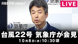 【LIVE】台風22号について 気象庁が緊急会見|10月8日(火)10:30頃〜