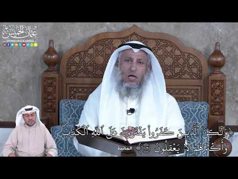 876 - وَلَٰكِنَّ ٱلَّذِينَ كَفَرُواْ يَفۡتَرُونَ عَلَى ٱللَّهِ ٱلۡكَذِبَۖ...- عثمان الخميس