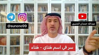 (1069) عبدالله حمدان الجنيبي ( سر في اسم هناي - هناء )