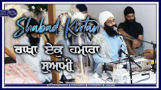 ਰਾਖਾ ਏਕੁ ਹਮਾਰਾ ਸੁਆਮੀ | Rakha Ekh Hamara Swami | Shabad Kirtan | Bhai Harinder Singh Ji