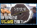 8톤 원목으로 우드슬랩 만들기_세.모.달