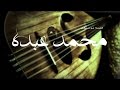 محمد عبده وقف ترى لي مع شفايفك ميعاد عود