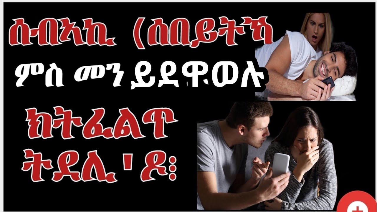 ሰብኣኪ(ሰበይትኻ) ምስ መን ይደዋወል(ትደዋወል) በዚ ፍለጥ!