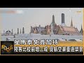 星馬泰免簽加持 陸客比疫前增三成 促航空業重返榮景｜方念華｜FOCUS全球新聞 20240222 @TVBSNEWS01