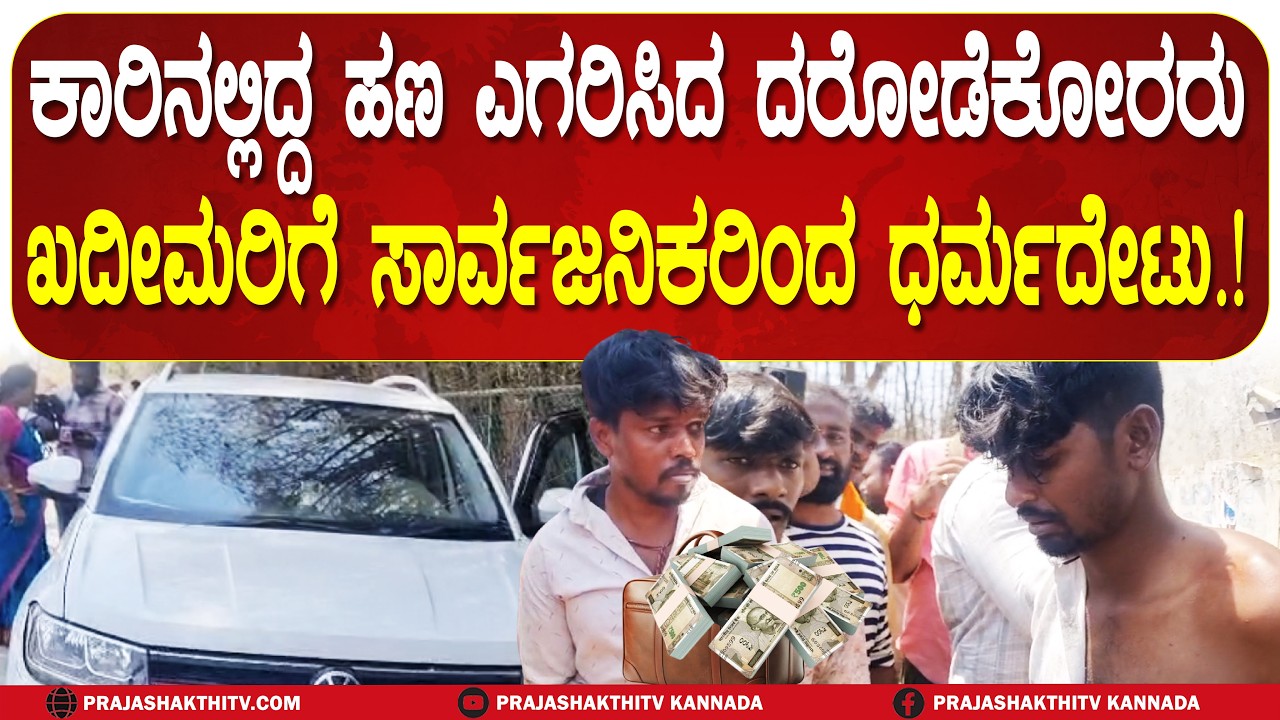 ಕಾರಿನಲ್ಲಿದ್ದ ಹಣದ BAG ಎಗರಿಸಿದ ಕಳ್ಳರ GANG - ಖದೀಮರಿಗೆ ತಕ್ಕ ಶಾಸ್ತಿ ಮಾಡಿದ ಜನರು | CHIKKABAllAPURA NEWS |