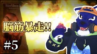 【BioShock】考えるのをやめました。脳筋で全部燃やします。初見探索｜ﾁｷﾝｵｵｶﾐの深海調査 #5【#ケモノVtuber】