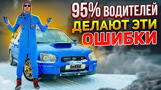 95% водителей делают эти ошибки в повороте!