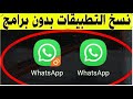 نسخة الواتس اب الاصلية مكررة الواتس اب الاصلية النسخة العادية نسخة الواتس اب الاصلية مكررة الواتس اب الاصلية النسخة العادية
