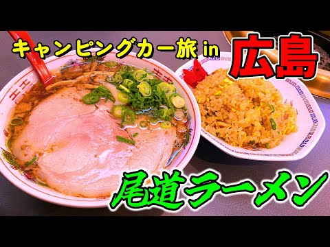 【キャンピングカー旅】#1 九州～広島県尾道市 目指せ尾道ラーメン！