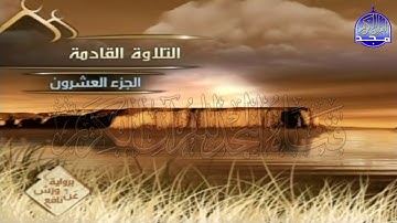 الربع 1 . 2 من الجزء (20) من القرآن الكريم ⚡ برواية ورش عن نافع⚡ العيون الكوشي ⚡ Al-oyoun Al-kouchi