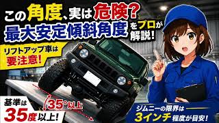 Download Lagu 最大安定傾斜角度の歌｜車高アップ車の注意点【歌詞付き】