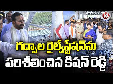 Union Minister Kishan Reddy Inspects Gadwal Railway Station | V6 News - V6NEWSTELUGU