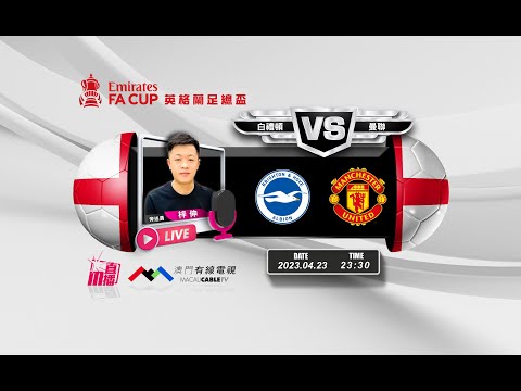 【英足總盃🏴󠁧󠁢󠁥󠁮󠁧󠁿⚽-廣東話 聲音評述直播🗣】🔥2023-04-23 23:30 白禮頓 對 曼聯🔴梓伸講波